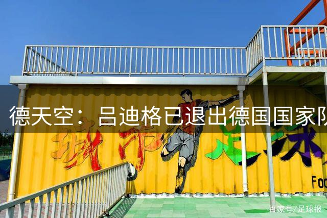 德天空：吕迪格已退出德国国家队，预计官方声明即将发布